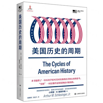 【預購】美國歷史的週期/小亞瑟·M.施萊辛格史學經典丨天龍圖書簡體字專賣店丨9787532798346 (tl2520)