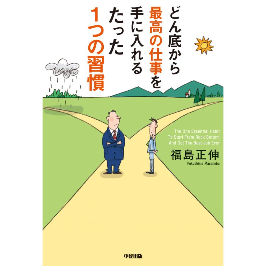 どん底から最高の仕事を手に入れるたった1つの習慣