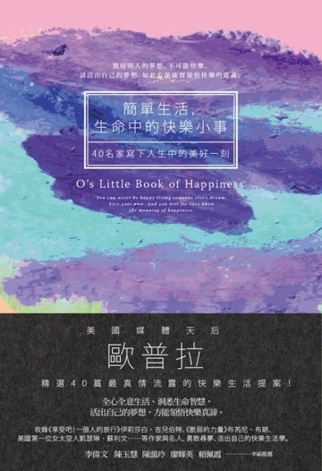 簡單生活，生命中的快樂小事：40名家寫下人生中的美好一刻[二手書_良好]