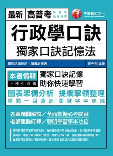【電子書】106年行政學口訣[高普考╱地方特考](千華)