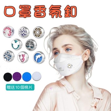 【台灣快速出貨】口罩扣 香氛釦 精油口罩釦 香氛扣 口罩香薰扣 Aromanin精油適用 12mm 迷你擴香 棉片 口罩