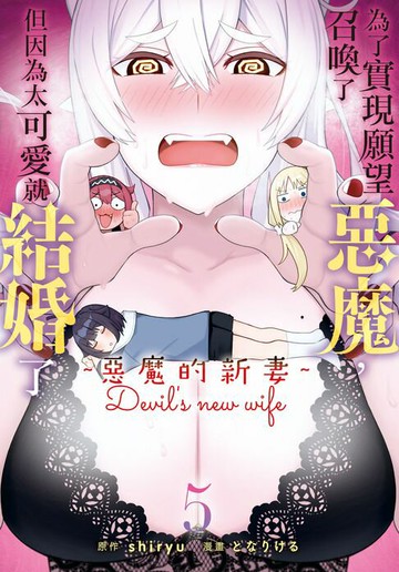 【電子書】為了實現願望召喚了惡魔，但因為太可愛就結婚了　～惡魔的新妻～(5)【含電子書限定特典】