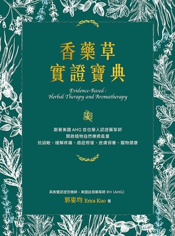 【電子書】香藥草實證寶典