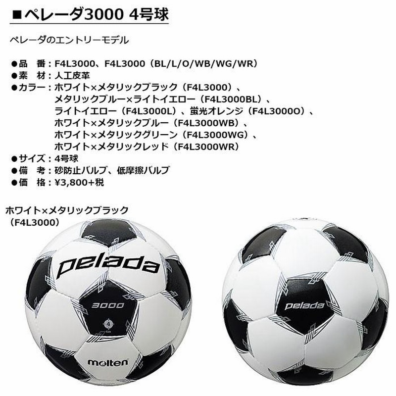 大きな割引 molten モルテン ペレーダ4000 4号球 小学生 F4L4000 サッカー サッカーボール PELADA 名入れ ネーム入れ ギフト プレゼント モルテン(Molten) サッカーボール4号球 ペレーダ3000 ホワイト×メタリックブルー
