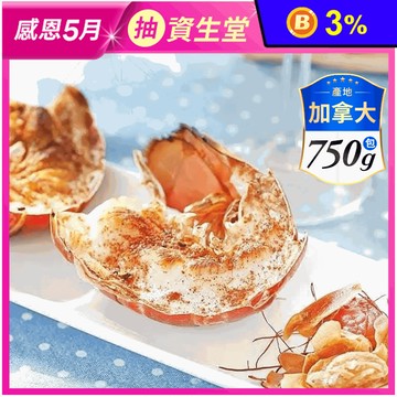 【福田生鮮】巨無霸波士頓龍蝦750g 龍蝦身 龍蝦肉 冷凍龍蝦 大龍蝦