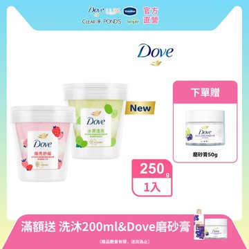 Dove 多芬 果萃海鹽礦物雙效磨砂膏