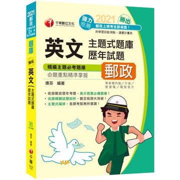 勝出英文主題式題庫+歷年試題(郵政)