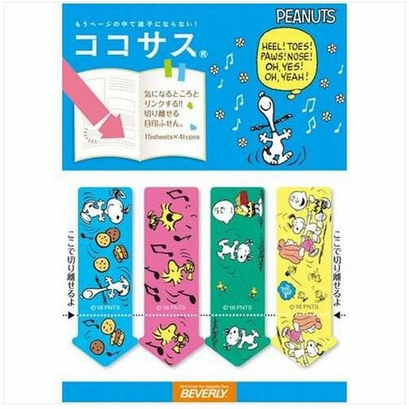付箋 スヌーピー ココサス ダンス ピーナッツ ビバリー 目印ふせん 文具 通販 Lineポイント最大0 5 Get Lineショッピング
