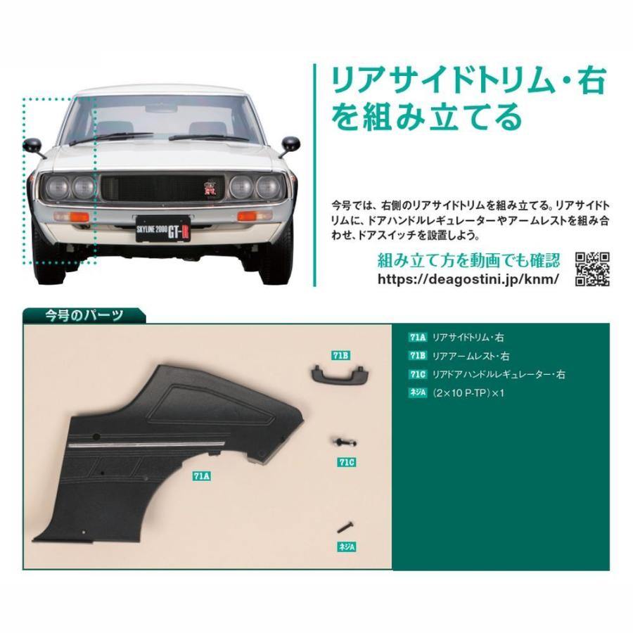 デアゴスティーニ　スカイライン2000GT-R　第71号