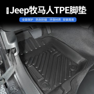 優購生活 汽車腳墊適用jeep吉普混動牧馬人JK JL專車專用大包圍TPE腳踏墊汽車腳墊 立體腳踏墊 汽車腳踏墊 椅腳墊 車用腳墊