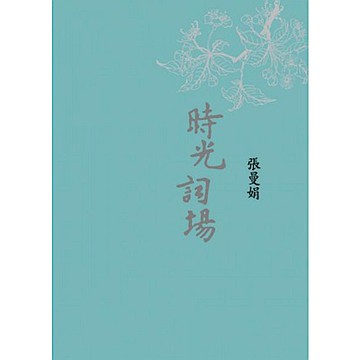 時光詞場(新藏版)【城邦讀書花園】