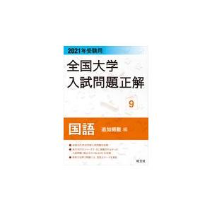 翌日発送・全国大学入試問題正解国語追加掲載編 ２０２１年受験用 旺文社