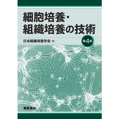 細胞培養・組織培養の技術 第4版   日本組織培養学会  〔本〕