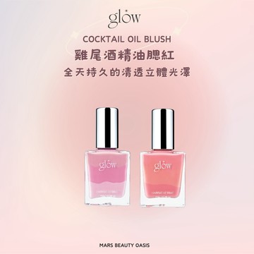 【總代理公司貨現貨】glow | 雞尾酒精油腮紅 #purpleflame #cloverclub 7.5g