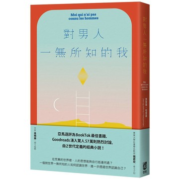 對男人一無所知的我/Jacqueline Harpman eslite誠品