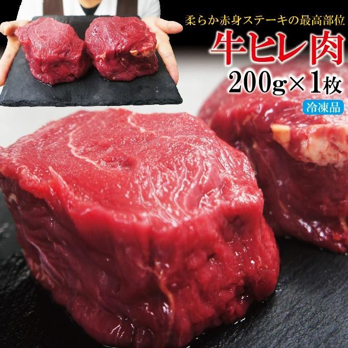 牛ヒレ厚切りステーキ冷凍　200g  フィレ ヘレ 赤身肉 国産牛に負けない