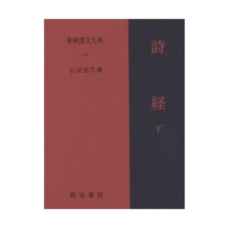 詩経〈下〉 新釈漢文大系112 明治書院 石川 忠久 人文・思想