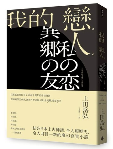 我的戀人 /上田岳弘