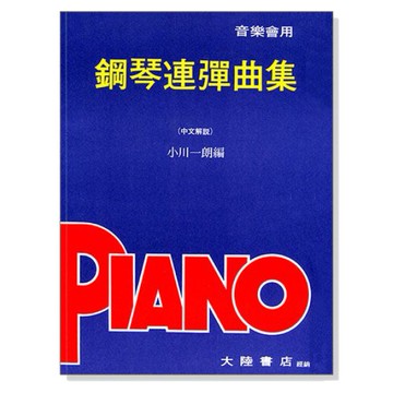鋼琴譜 音樂會用鋼琴連彈曲集 P377 貝多芬土而其進行曲 -小叮噹的店