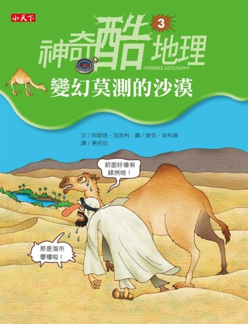 神奇酷地理（3）：變幻莫測的沙漠【二手書_良好】TAAZE讀冊生活