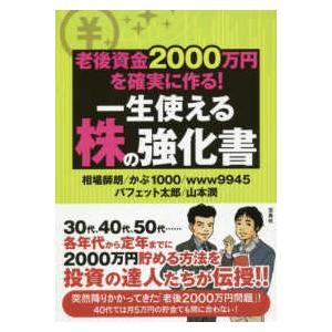 宝島社 老後資金2000万円を確実に作る 一生使える株の強化書