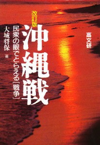 沖縄戦 民衆の眼でとらえる〈戦争〉 大城将保