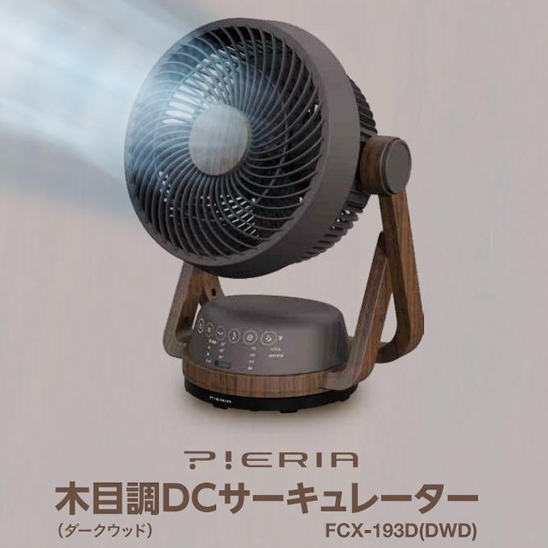 PIERIA ピエリア 木目調DCサーキュレーター ダークウッド FCX-193D-DWD ...