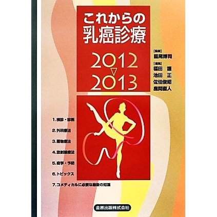 これからの乳癌診療(２０１２〜２０１３)／園尾博司，福田護，池田正，佐伯俊昭，鹿間直人