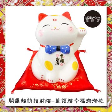 摩達客-農曆新年春節◉開運超萌陶瓷招財貓-藍領結幸福滿滿款/撲滿存錢桶擺飾桌飾(含坐墊)