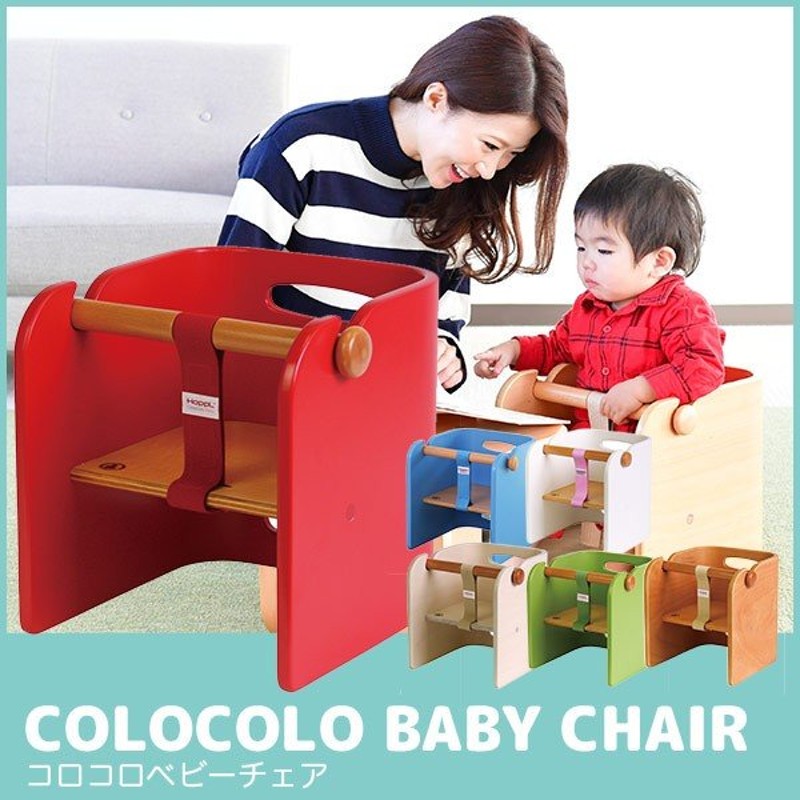 公式ショップ】 ColoColo ナチュラル ホップル BabyChair HOPPL コロコロ ベビーチェア ベビー家具 ベビー用インテリア・収納