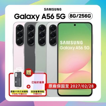 【贈原廠卡夾式保護殼】Samsung Galaxy A56 5G (8G/256G) AI 手機 (原廠保S+福利品)+螢幕保貼