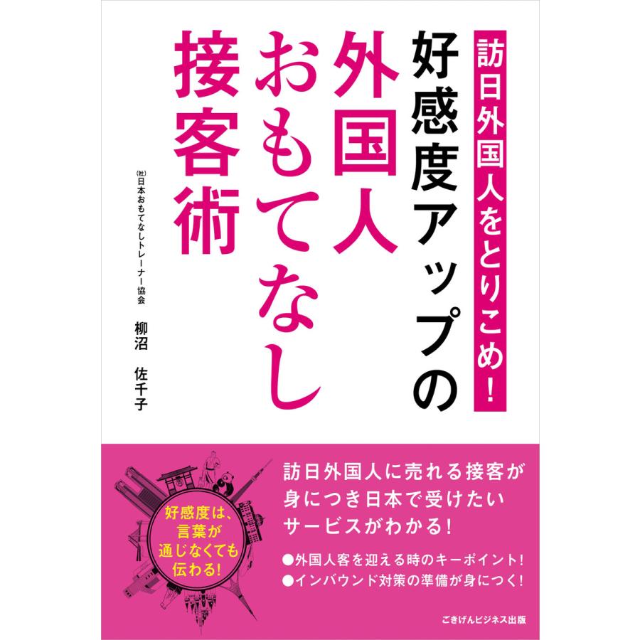 訪日外国人をとりこめ!「好感度アップの外国人おもてなし接客術!」 電子書籍版   柳沼 佐千子