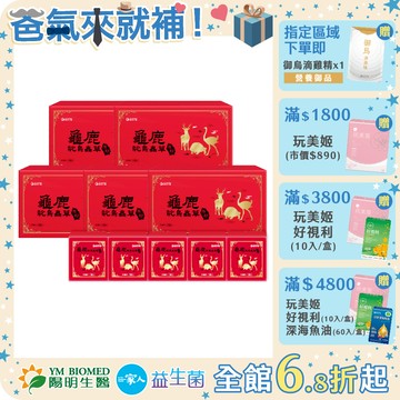 【陽明生醫】龜鹿鴕鳥蟲草原膠富翁組 買5大送5小(共55瓶)