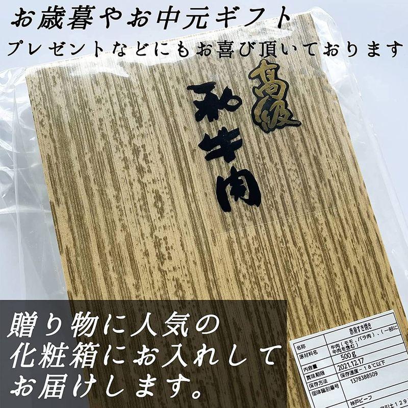 神戸牛 すきやき肉 500g 高級 赤身肉 お歳暮 ギフト 肉 すき焼き しゃぶしゃぶ 牛肉 (証明書付き 化粧箱入り)2〜3人前