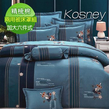 KOSNEY  尊品享饗  頂級加大活性精梳棉六件式床罩組台灣製