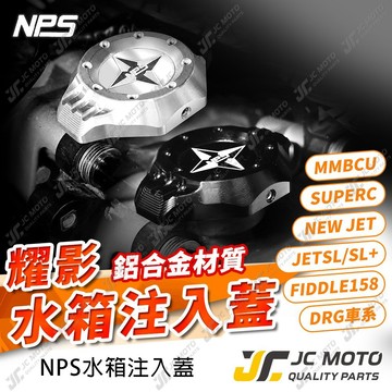 【JC-MOTO】 NPS 水箱注入蓋 新JET SL 水箱蓋 DRG2 MMBCU Fiddle 158 水箱飾蓋