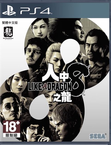 ps4遊戲 如龍8 人中之龍8