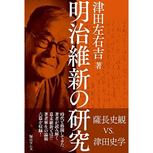 明治維新の研究