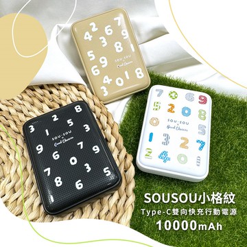 【SOU．SOU】小格紋 Type-C雙向快充行動電源10000mAh