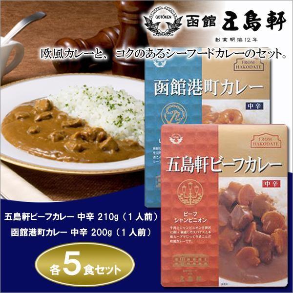 五島軒☆五島軒ビーフカレー 中辛 210g ＆ 函館港町カレー 中辛 200g×各5食セット