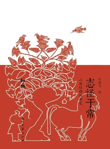 【電子書】志怪于常：山海经博物漫笔