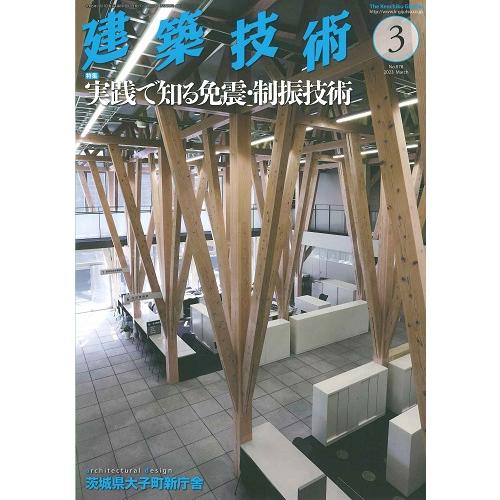 月刊 建築技術 2023年3月号