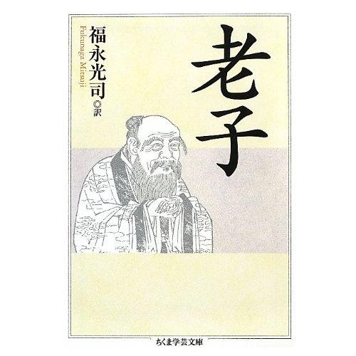 老子 ／ 筑摩書房