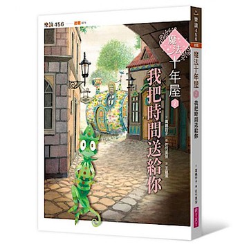 魔法十年屋2：我把時間送給你【城邦讀書花園】
