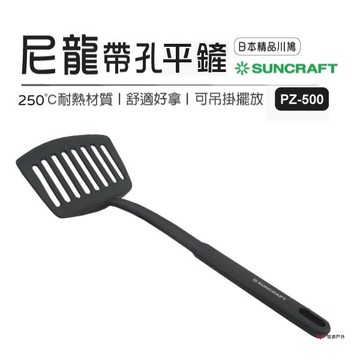 【日本川嶋】SUNCRAFT PZ-500 尼龍平鏟 (寬) 煎匙 鍋鏟 不沾鍋鏟 居家 野炊 露營 悠遊戶外｜APP賺10%點數回饋