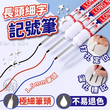 長頭細字記號筆 🖍️ 記號 標記 防水 簽字筆 工程筆 木工記號筆 適用深孔瓷磚 標記筆 衛浴安裝 記號筆 長頭記號筆