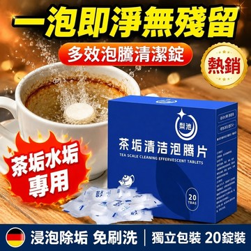 🔥台灣免運🔥【多效泡騰清潔錠】茶垢水垢專用 一泡即淨無殘留 茶垢清潔 清洗茶垢 茶垢清潔錠 去茶垢