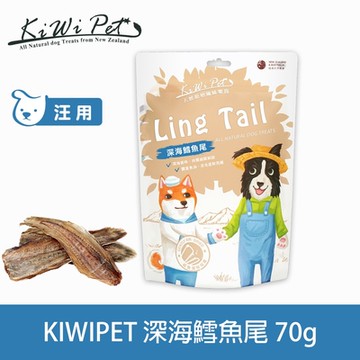 KIWIPET 深海鱈魚尾 70克 狗狗 風乾系列 天然零食