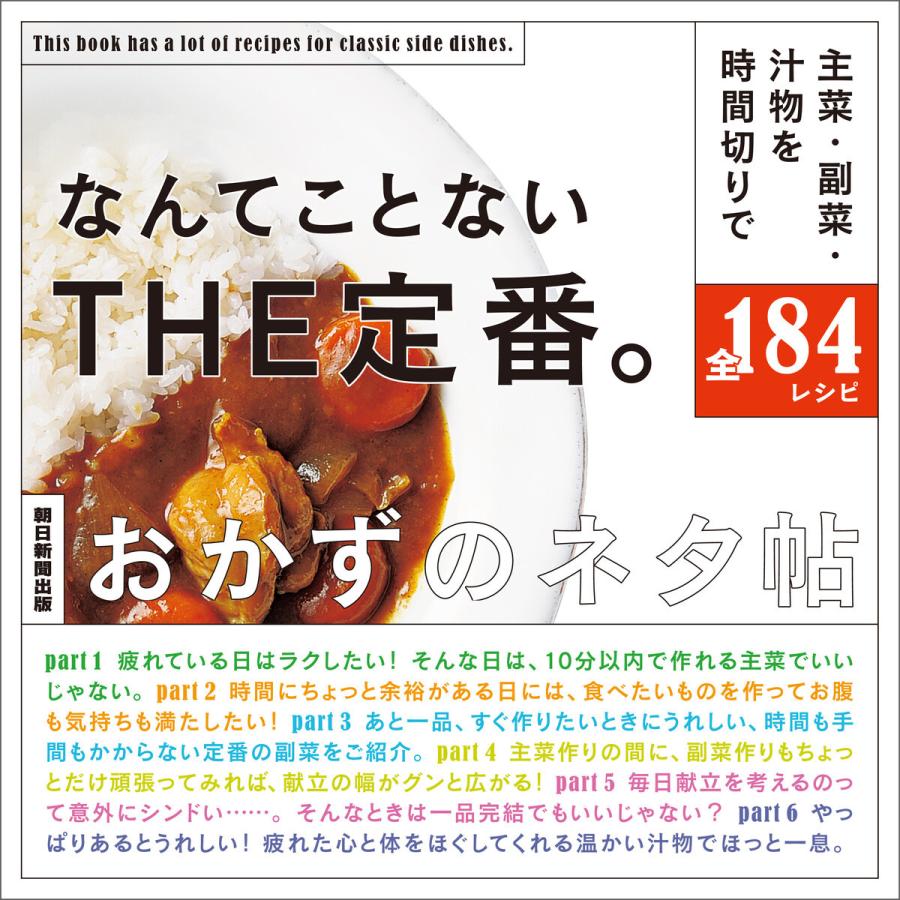 なんてことないTHE定番 おかずのネタ帖 主菜・副菜・汁物を時間切りで全184レシピ