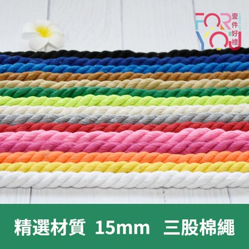 棉線 15mm 棉繩 三股 手工編織線 彩色棉線 粗棉線 DIY手作線材 編織繩 3股棉線 綿繩